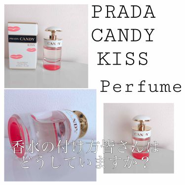 キャンディ キス オーデパルファム プラダの口コミ プラダの香水届き