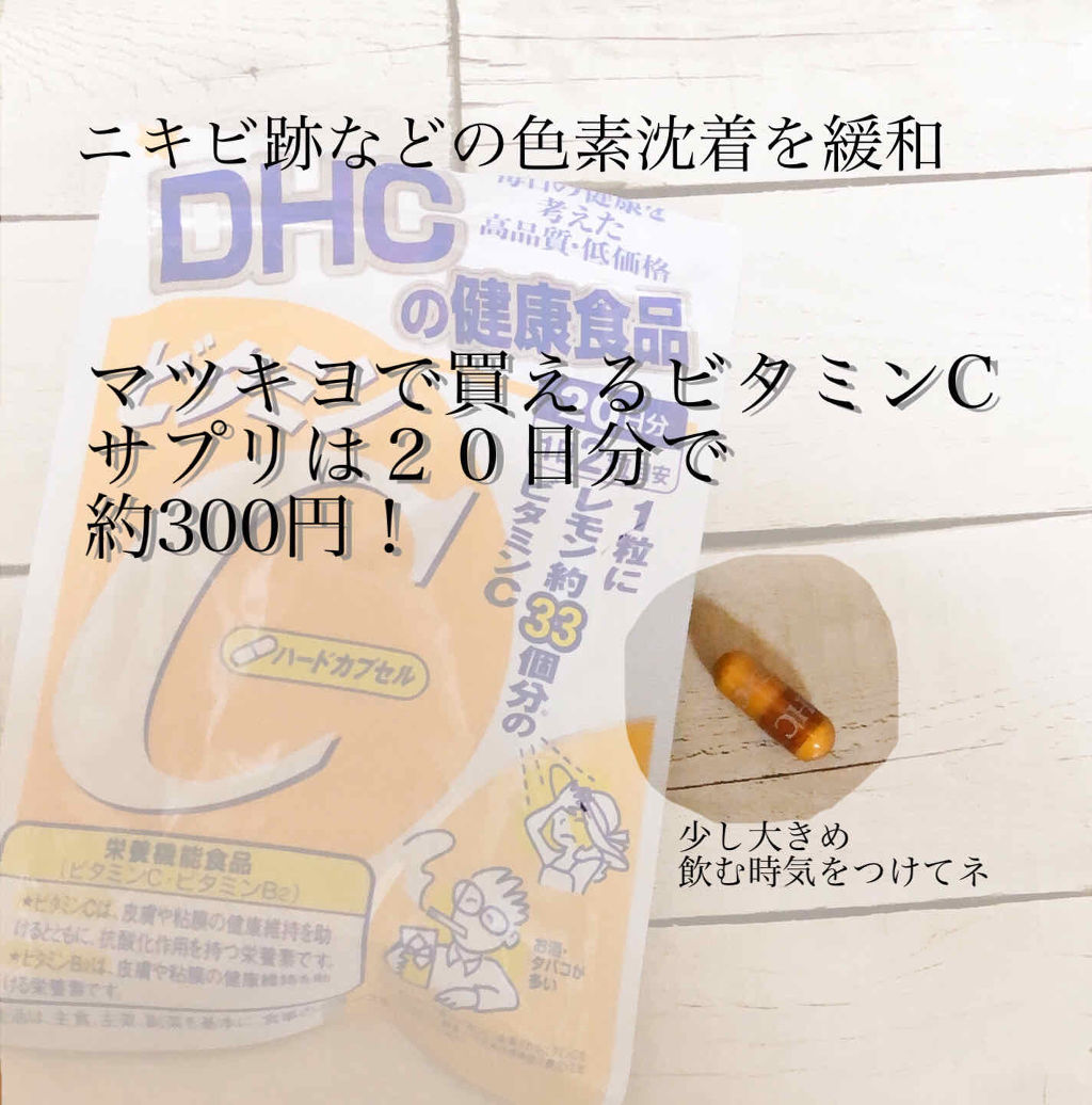 ビタミンc ハードカプセル Dhcの口コミ 美容にかかせない ビタミンcの効果について By しゃち 混合肌 Lips