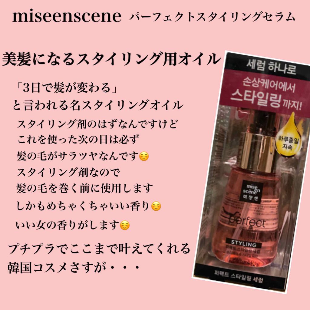 パーフェクト セラム スタイリング Miseensceneの使い方を徹底解説 Miseensceneパーフェクトスタイリ By 乾燥肌のひるこ 乾燥肌 代前半 Lips