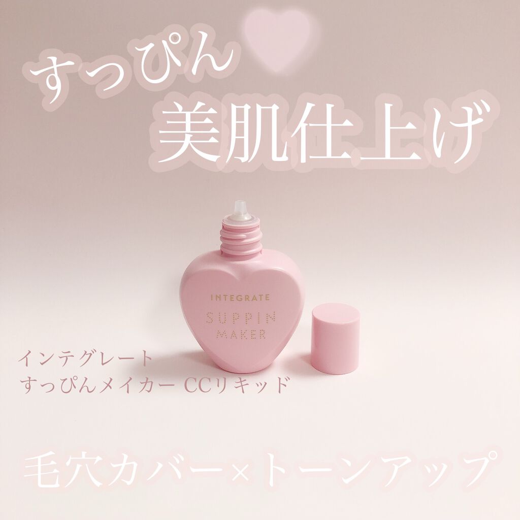すっぴんメイカー Ccリキッド インテグレートの口コミ まるでアプリのフィルター加工のような美肌仕 By れなにー 乾燥肌 Lips