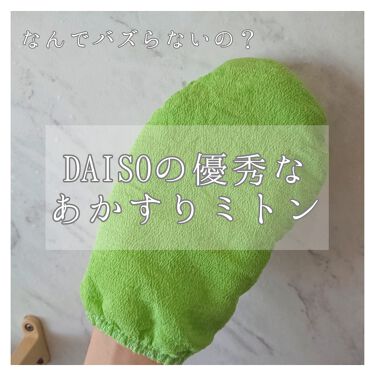 あかすり ミトン Daisoの使い方を徹底解説 超優秀 100均で買えるおすすめボディ バスグッズ 今回紹介するのはdai By りんか フォロバ Lips