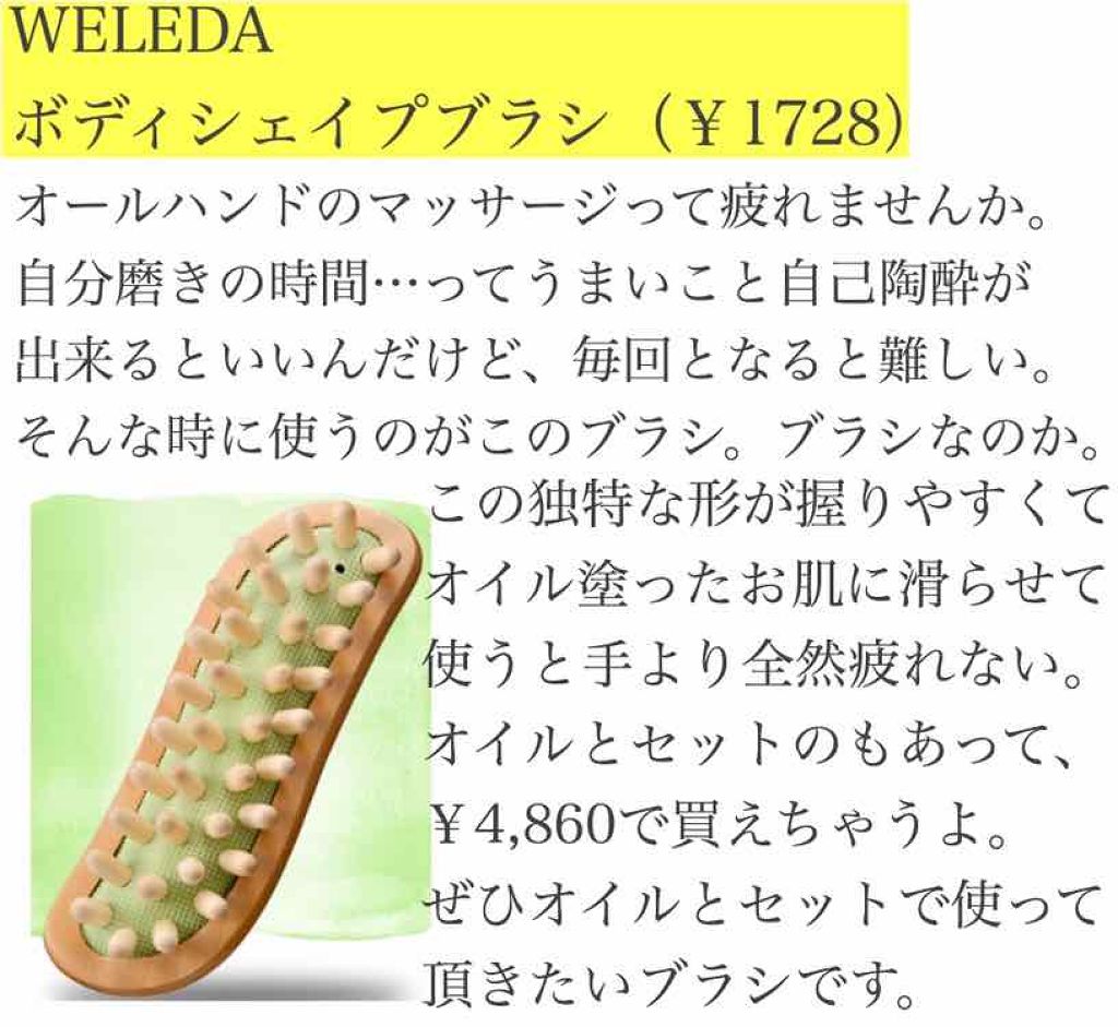 ボディシェイプブラシ Weledaを使った口コミ スキンケアメモ浮腫痩身効果よりなにより By かわうそ 混合肌 30代前半 Lips