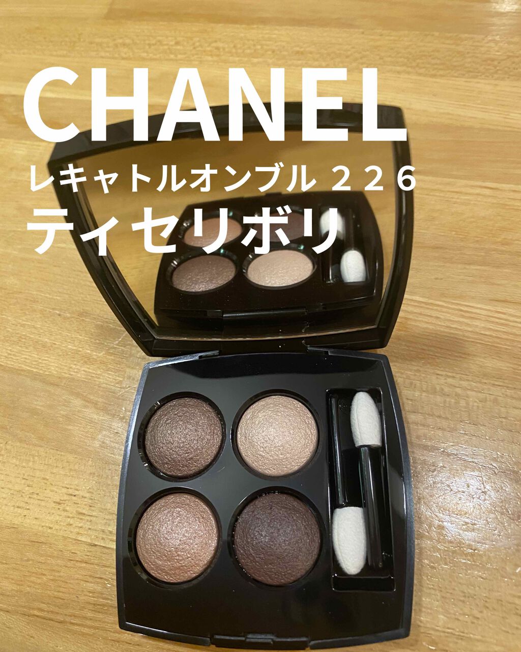 レ キャトル オンブル Chanelの口コミ ブルベにおすすめのパウダーアイシャドウ 光沢のある黒っぽいブラ By 小春 Agm 乾燥肌 40代前半 Lips