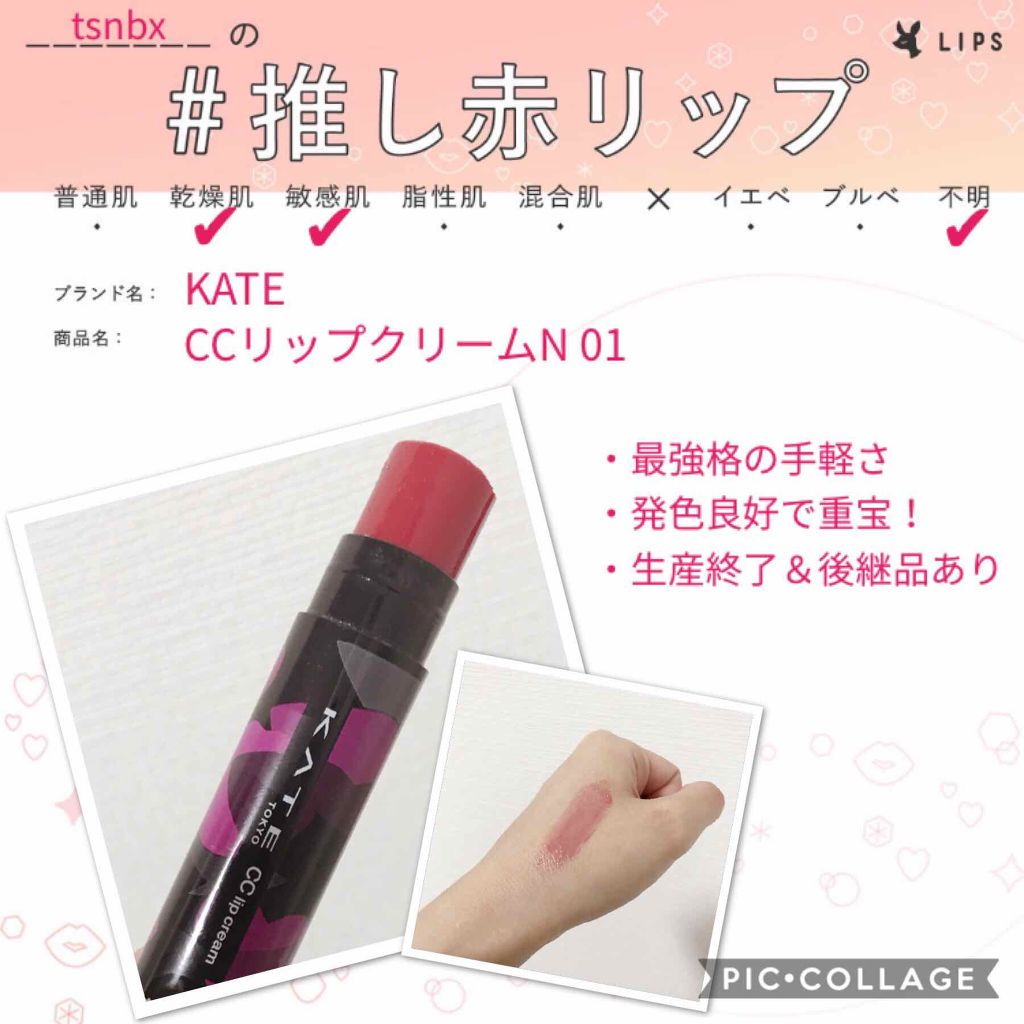 Ccリップクリームn Kateの口コミ 手軽さ最強 の 推し赤リップです 色や質 By Twinkle Sounds Nbx アトピー肌 30代後半 Lips
