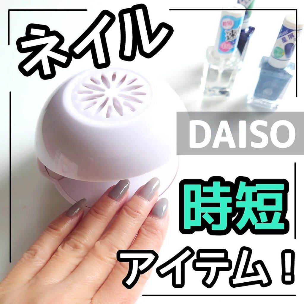 電動ネイルドライヤー Daisoの口コミ 超優秀 100均で買えるおすすめネイル用品 ダイソー セルフネイ By Shigepy 普通肌 Lips