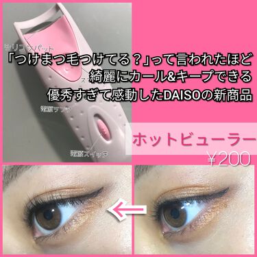 ホットビューラー Daisoの口コミ 超優秀 100均で買えるおすすめビューラー 優秀すぎるdaiso By Maa Lips