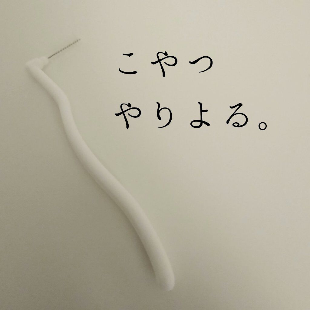 歯間ブラシ Daisoの口コミ 超優秀 100均で買えるおすすめ歯ブラシ デンタルフロス やりよる 西日本の方言 By 毛穴なんとかしたい 投稿ある方フォロバ100 脂性肌 Lips