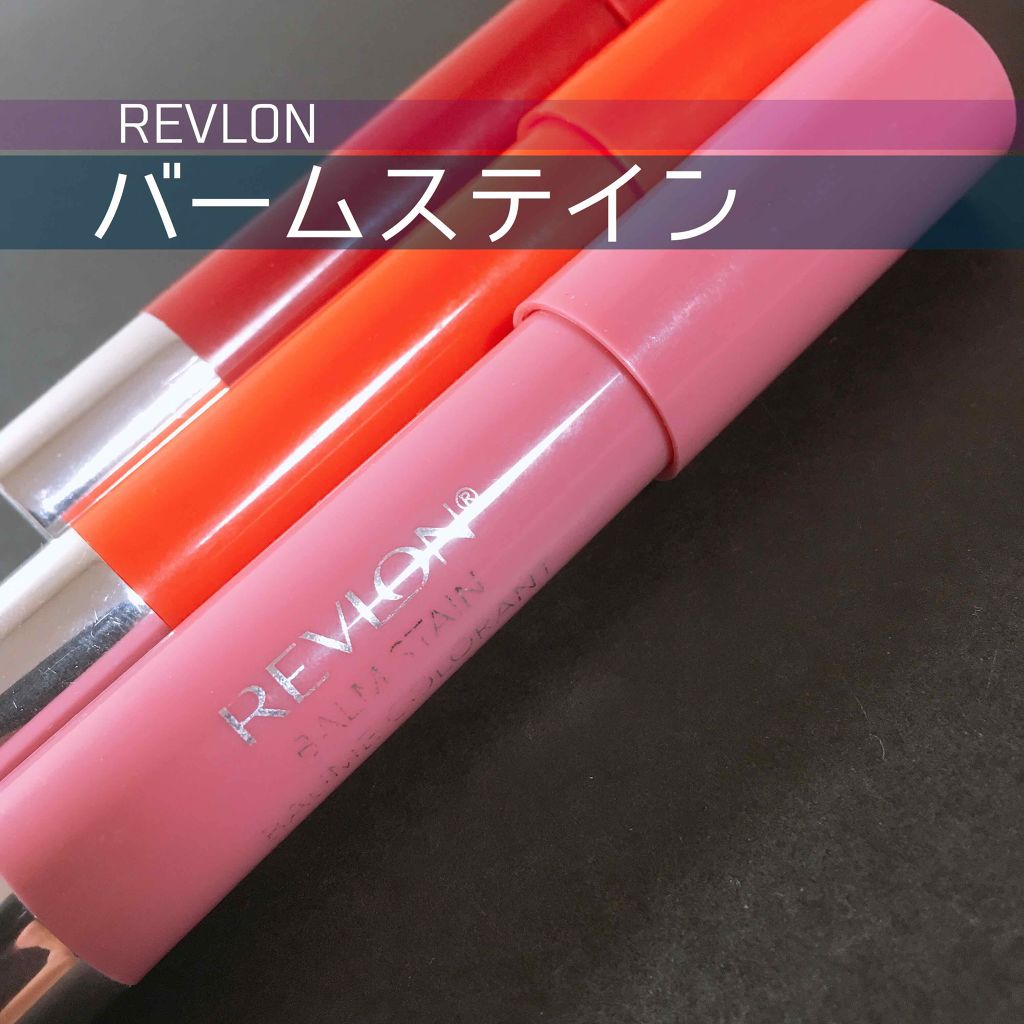 バーム ステイン Revlon レブロン は落ちないのか 色持ちに関する