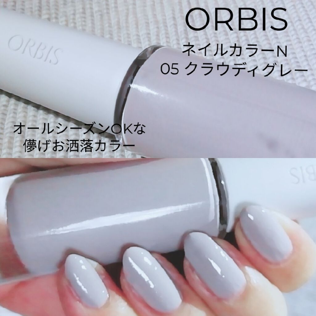 ネイルカラー Orbisの使い方を徹底解説 Orbisネイルカラーn05クラウディグレ By ゆき姉 多忙 敏感肌 Lips
