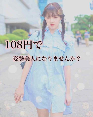 美姿勢サポーター Daisoのリアルな口コミ レビュー Lips