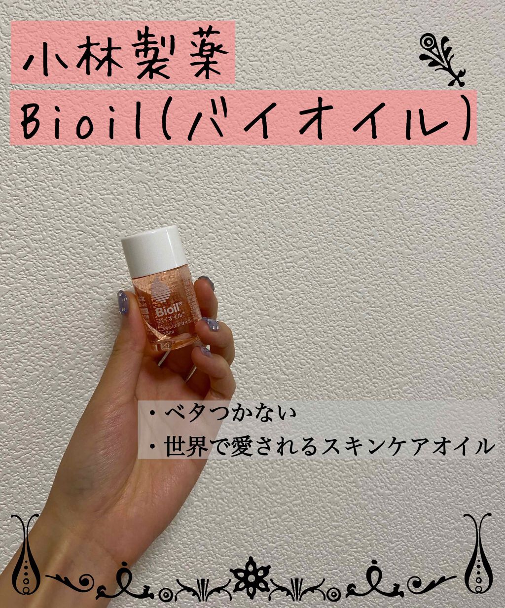 バイオイル バイオイルの使い方を徹底解説 小林製薬 Bioil バイオイル 25m By みかん 敏感肌 代前半 Lips