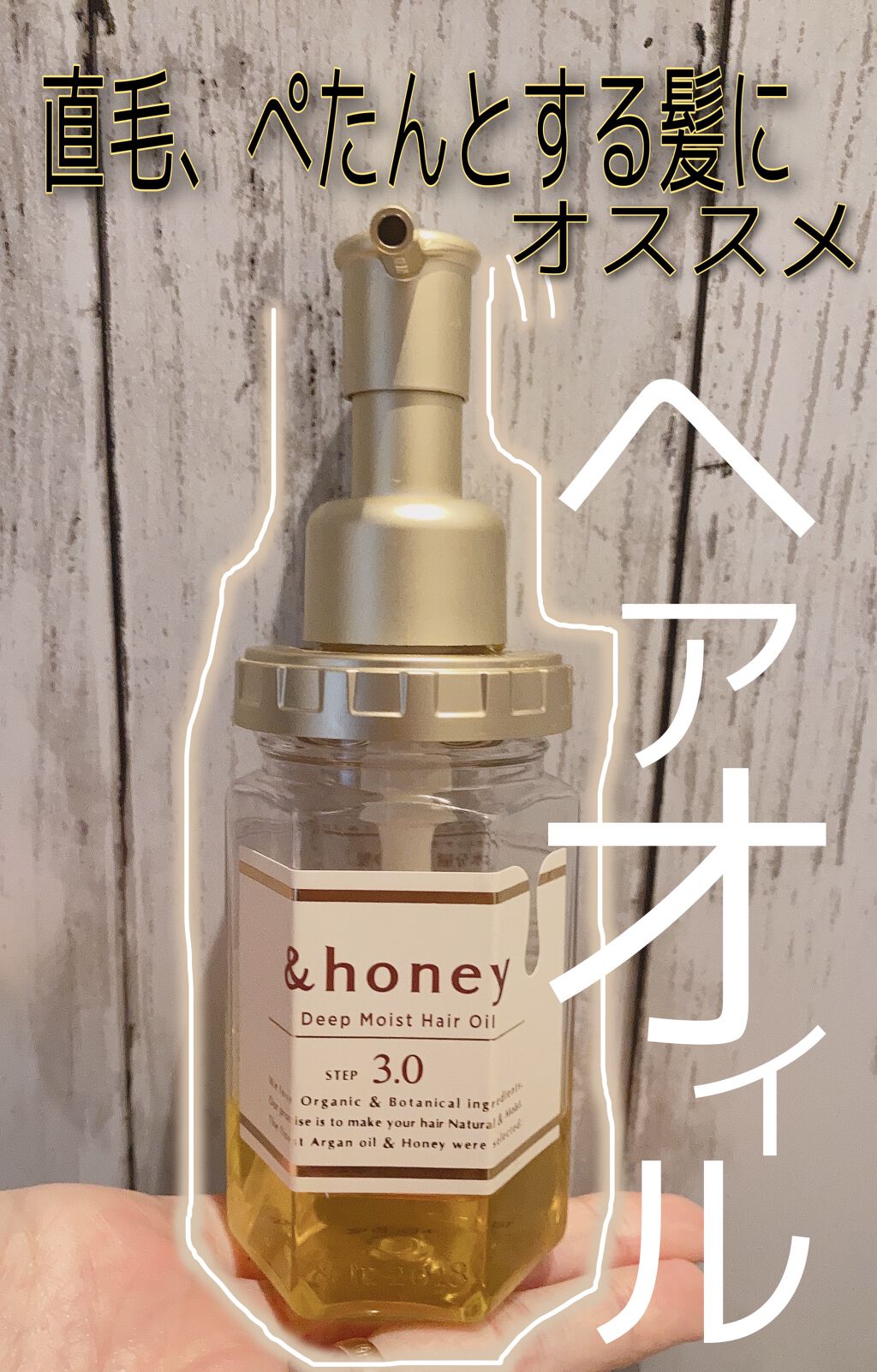 ディープモイスト ヘアオイル3 0 Honeyの口コミ これは 直毛 ペタンとする方にオススメしま By Kaz 乾燥肌 30代前半 Lips