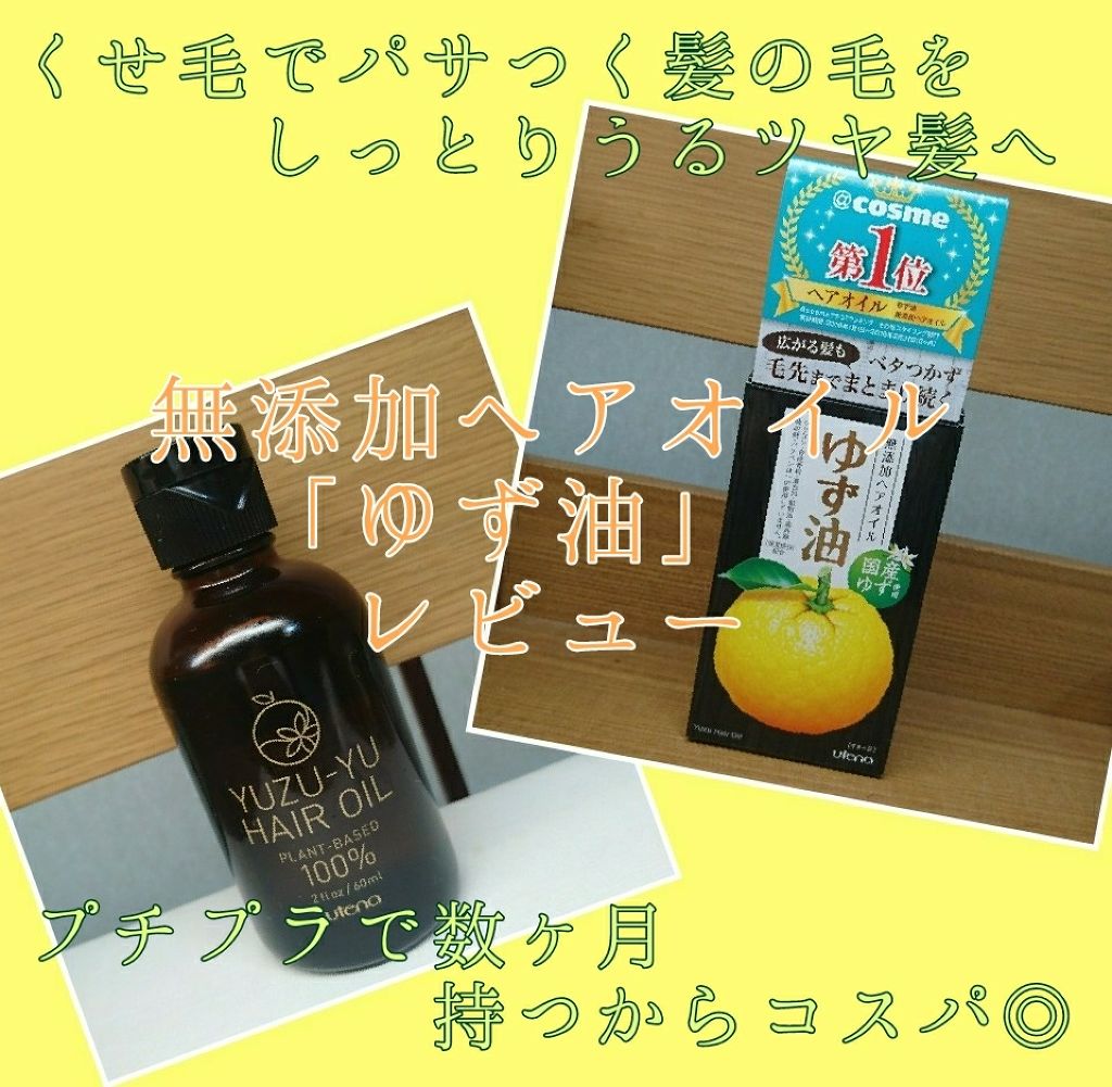 無添加ヘアオイル ゆず油の口コミ ウテナ無添加ヘアオイルゆず油 内容量 6 By ぽよ 敏感肌 Lips