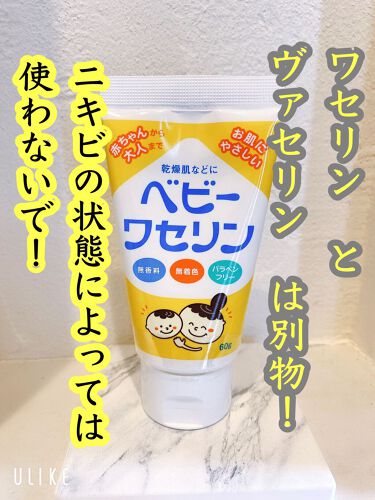試してみた ベビーワセリン 健栄製薬のリアルな口コミ レビュー Lips