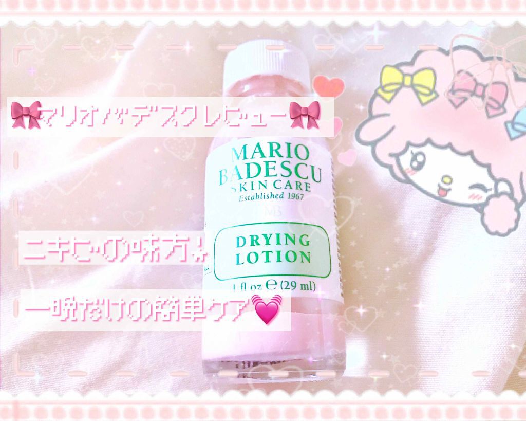 Drying Lotion マリオバデスキュー 海外 の使い方を徹底解説 ニキビケアにおすすめのスキンケア 今回は長いです 読 By ばろ 普通肌 20代前半 Lips