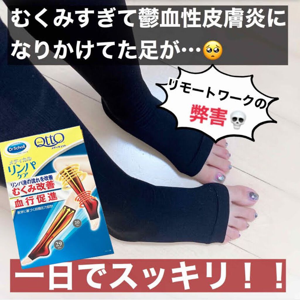 試してみた おうちでメディキュット ひざ下 メディキュットのリアルな口コミ レビュー Lips