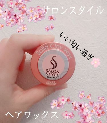 ヘアワックス ヘアメイク サロンスタイルのリアルな口コミ レビュー Lips