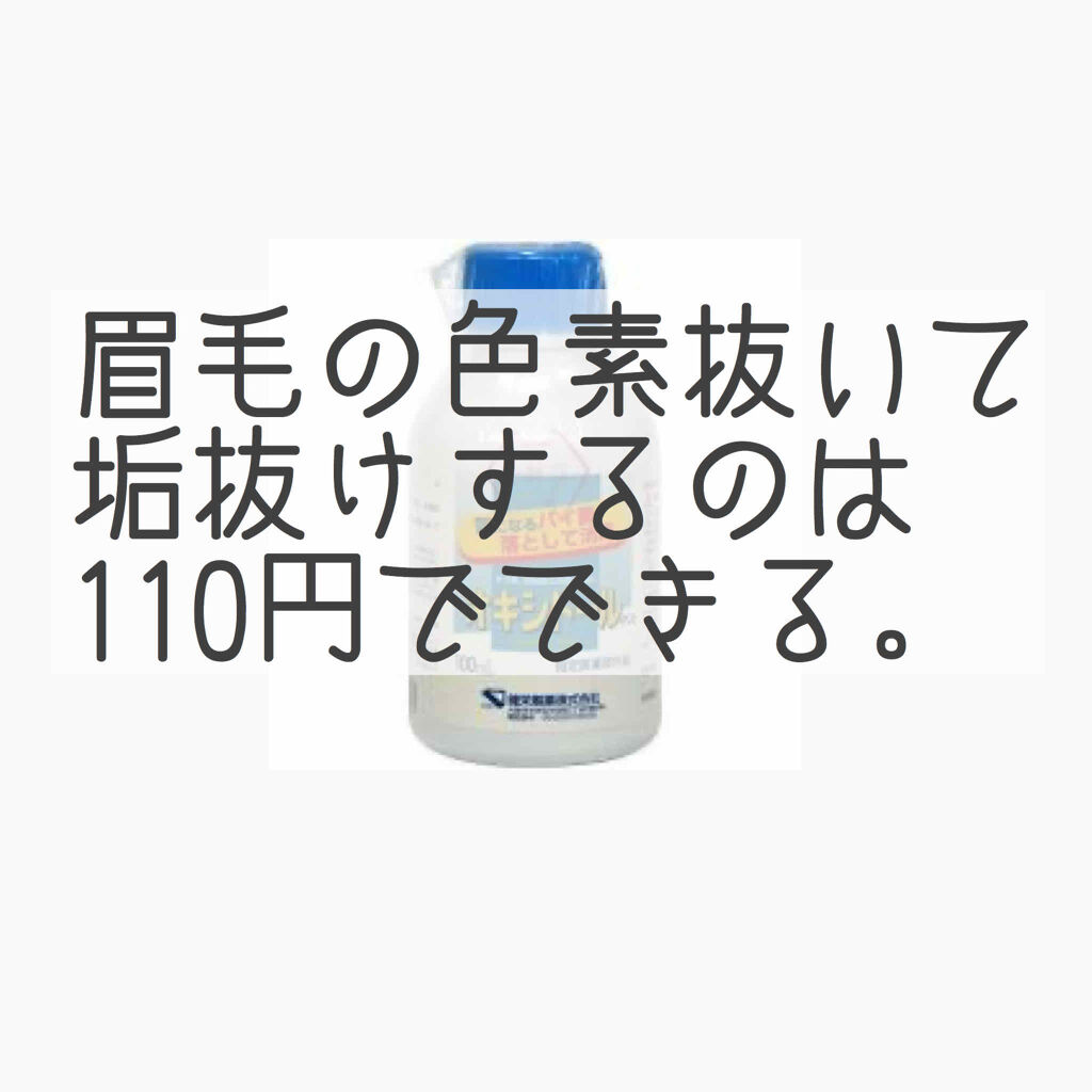 オキシドール 医薬品 日本薬局方の使い方を徹底解説 バレない眉の脱色は110円で出来る消えてし By Koshka Lips