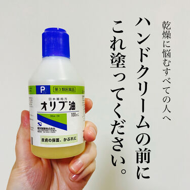 オリブ油 医薬品 日本薬局方の口コミ 冬になると気になるのが手先の乾燥 水仕事を By 駒 乾燥肌 30代前半 Lips