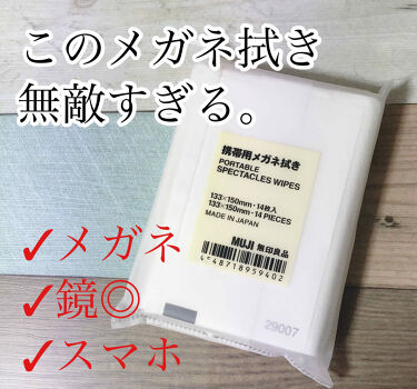携帯用メガネ拭き 無印良品の口コミ 84円で買える快適 無印良品の携帯用メ By あいうえ フォロバ強化期間 混合肌 代前半 Lips
