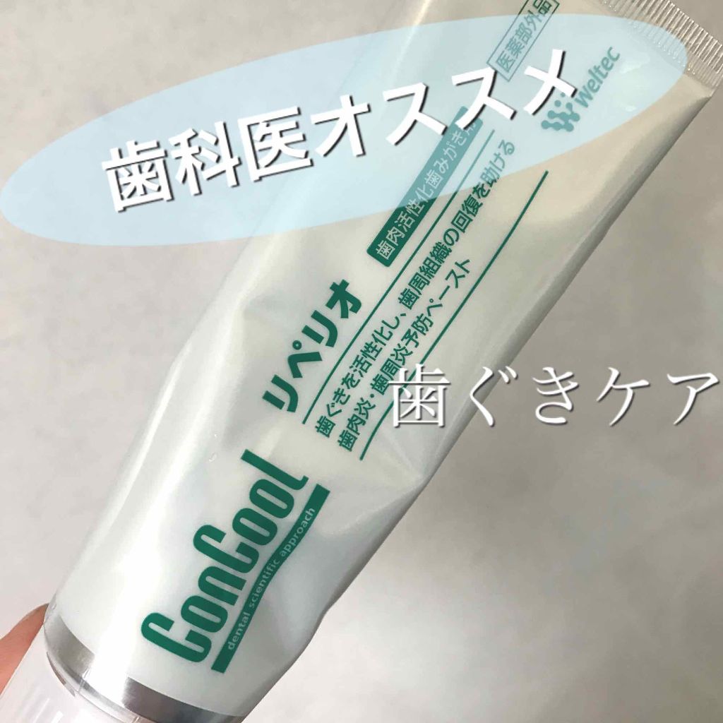 リペリオ ウエルテックの口コミ 歯肉活性化歯磨き剤リペリオ 歯科医院によ By 里瀬 敏感肌 代後半 Lips