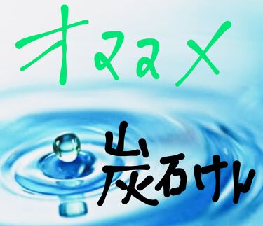 炭配合洗顔フォーム Daisoのリアルな口コミ レビュー Lips