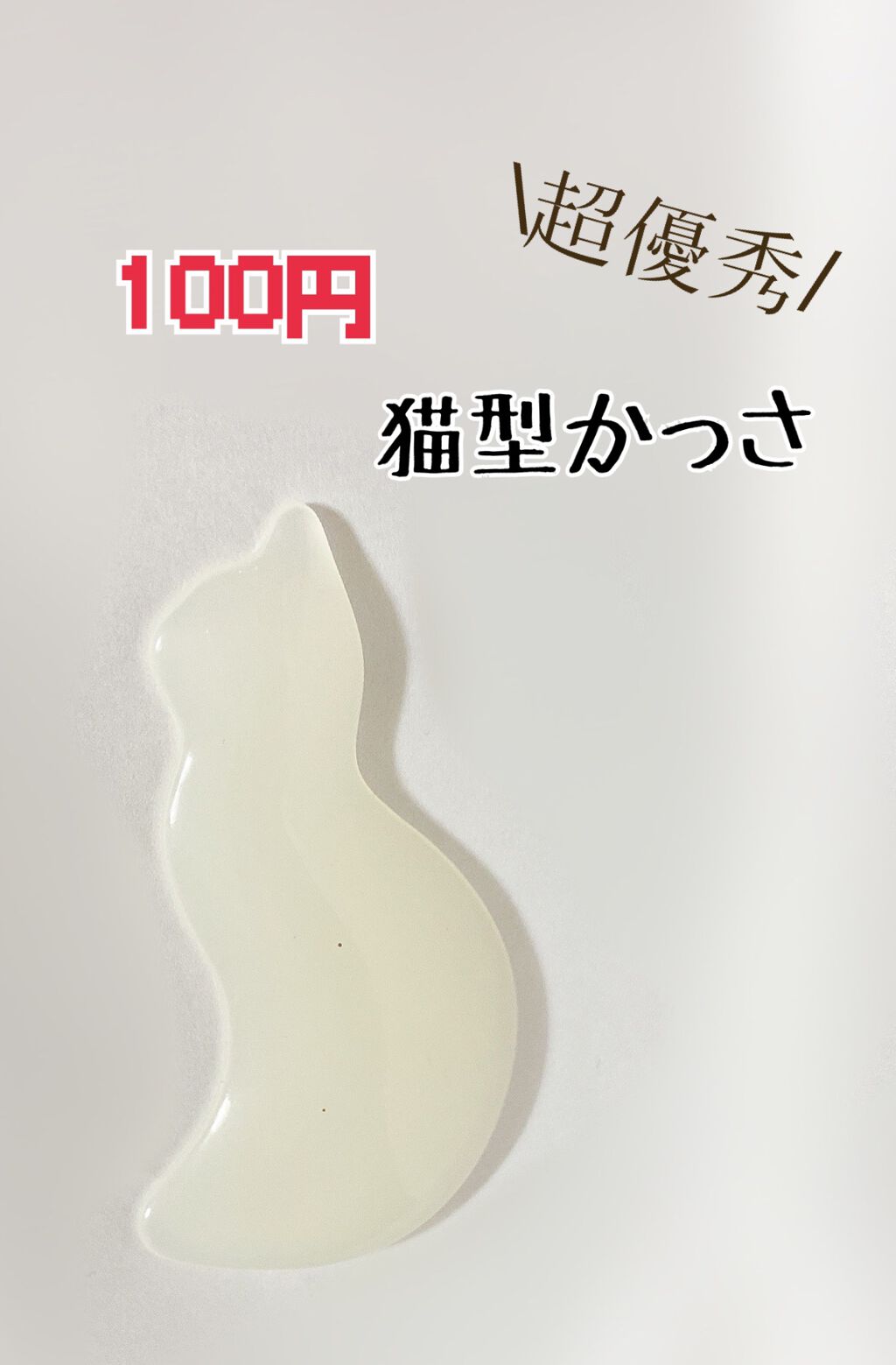 ネコかっさ セリアの使い方を徹底解説 超優秀 100均で買えるおすすめスキンケアグッズ 超優秀 Seria1 By ぽぽ Lips