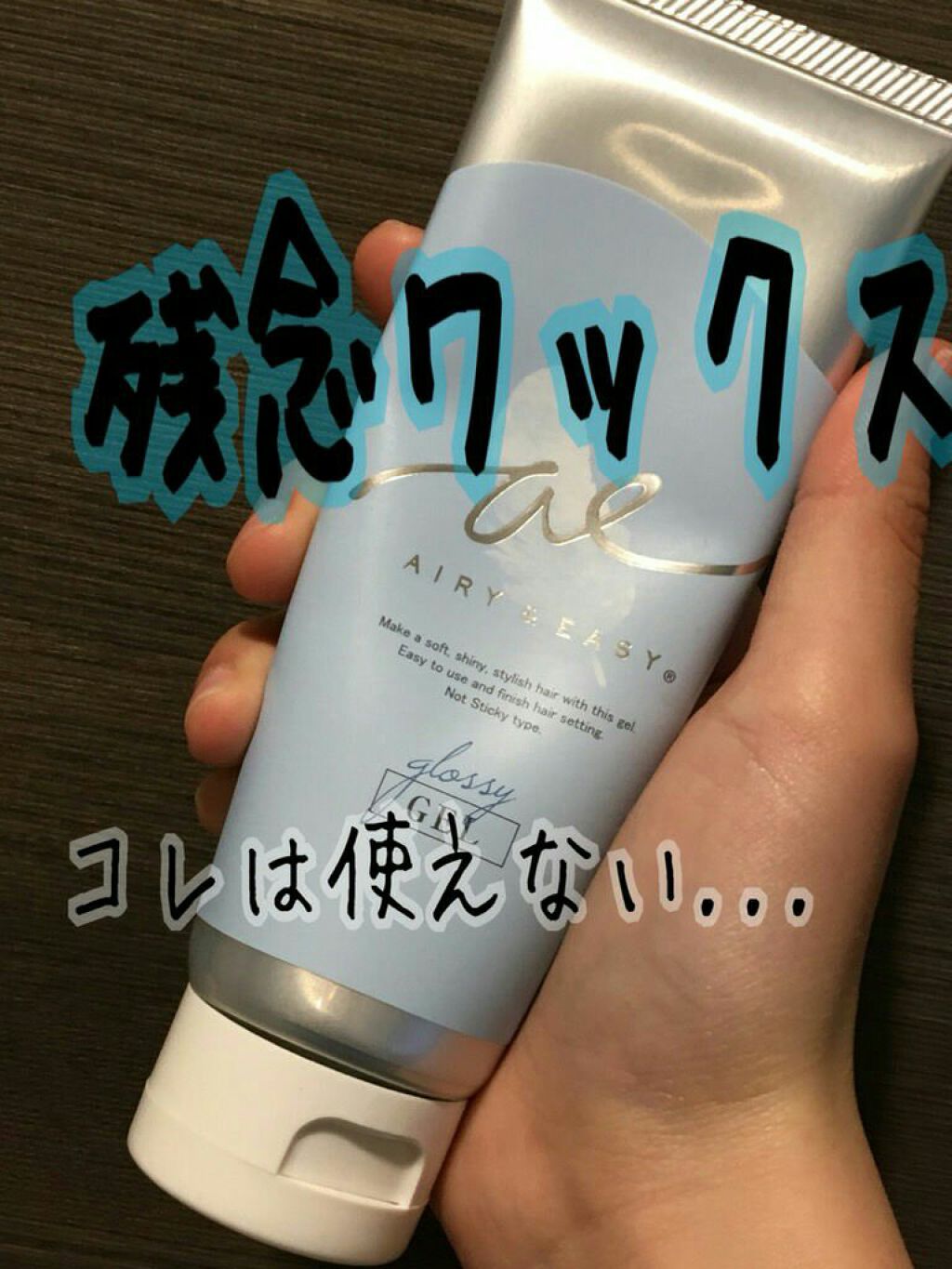 グロッシーヘアワックス エアリー イージーの辛口レビュー 今回はごめんなさいワックスについて紹介する By Ms Lips