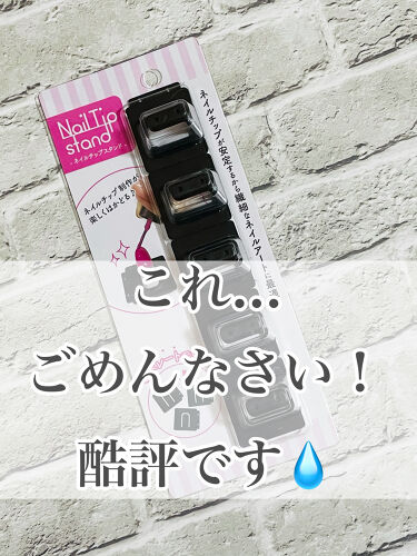 ネイルチップスタンド セリアのリアルな口コミ レビュー Lips
