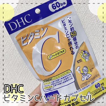 ビタミンC（ハードカプセル）/DHC/美容サプリメントを使ったクチコミ（1枚目）