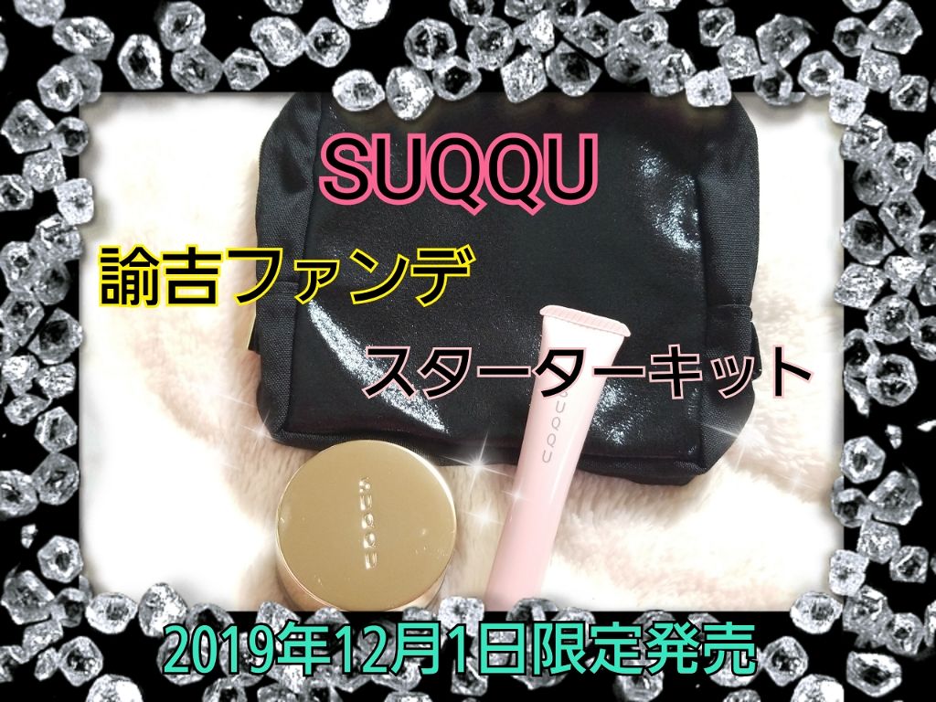 エクストラ リッチ グロウ クリーム ファンデーション Suqquを使った口コミ Suqquスック ファンデーションスタ By 神戸のチエコ 敏感肌 40代前半 Lips