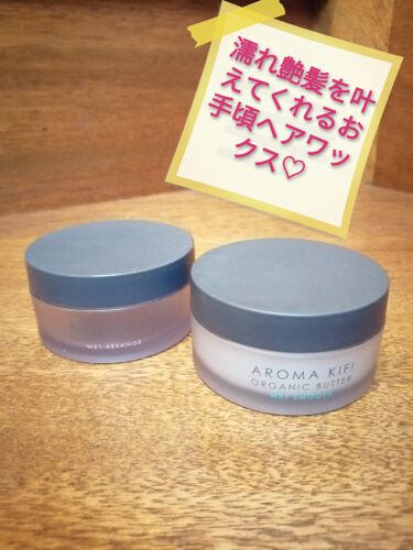 オーガニックバター ウェットスムース Aroma Kifiのリアルな口コミ レビュー Lips