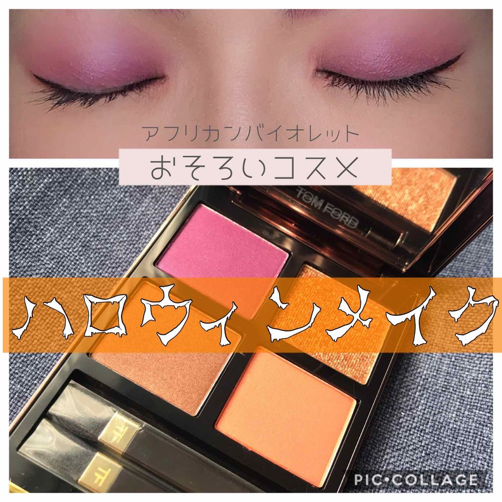 アイ カラー クォード Tom Ford Beautyの口コミ おそろいコスメでハロウィンメイク 仲良し By 蒼月暁夜 乾燥肌 30代前半 Lips