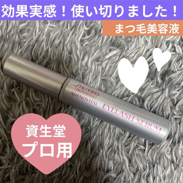 アデノバイタル アイラッシュセラム 資生堂プロフェッショナルのリアルな口コミ レビュー Lips