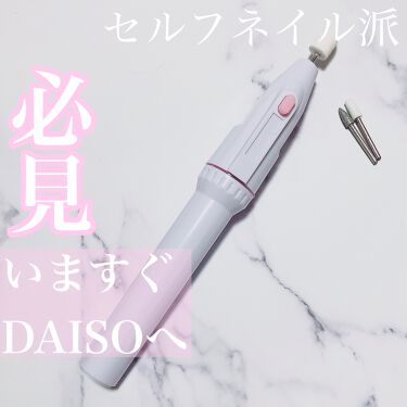電動ネイルケア Daisoのリアルな口コミ レビュー Lips 電動ネイルケア Daisoのリアルな口コミ レビュー Lips