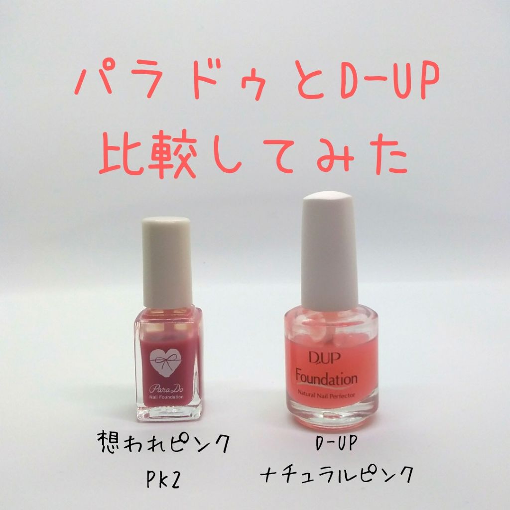 あなたはどっち派?パラドゥ VS D,UP マニキュアを徹底比較