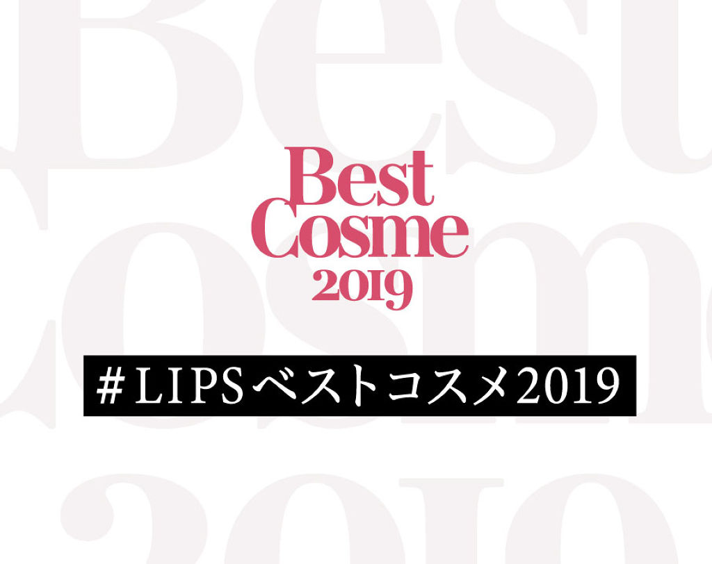 【ハッシュタグイベント開始】#LIPSベストコスメ2019 はみんなで決める。あなたが今年愛したコスメに一票を!のサムネイル