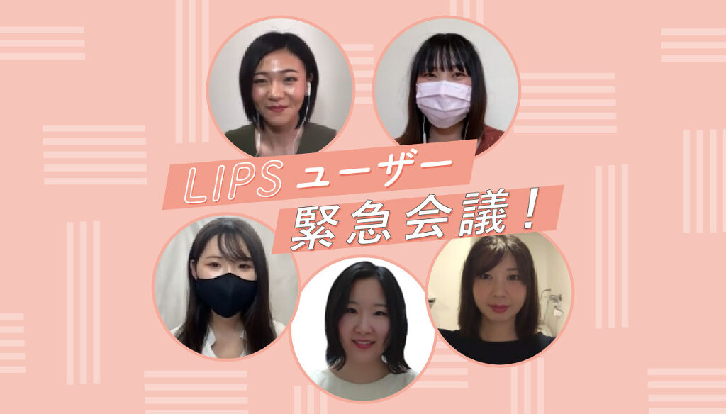 LIPSユーザー緊急会議！ジメジメ梅雨もおうちで自己ベストの髪を目指す1テクは？のサムネイル