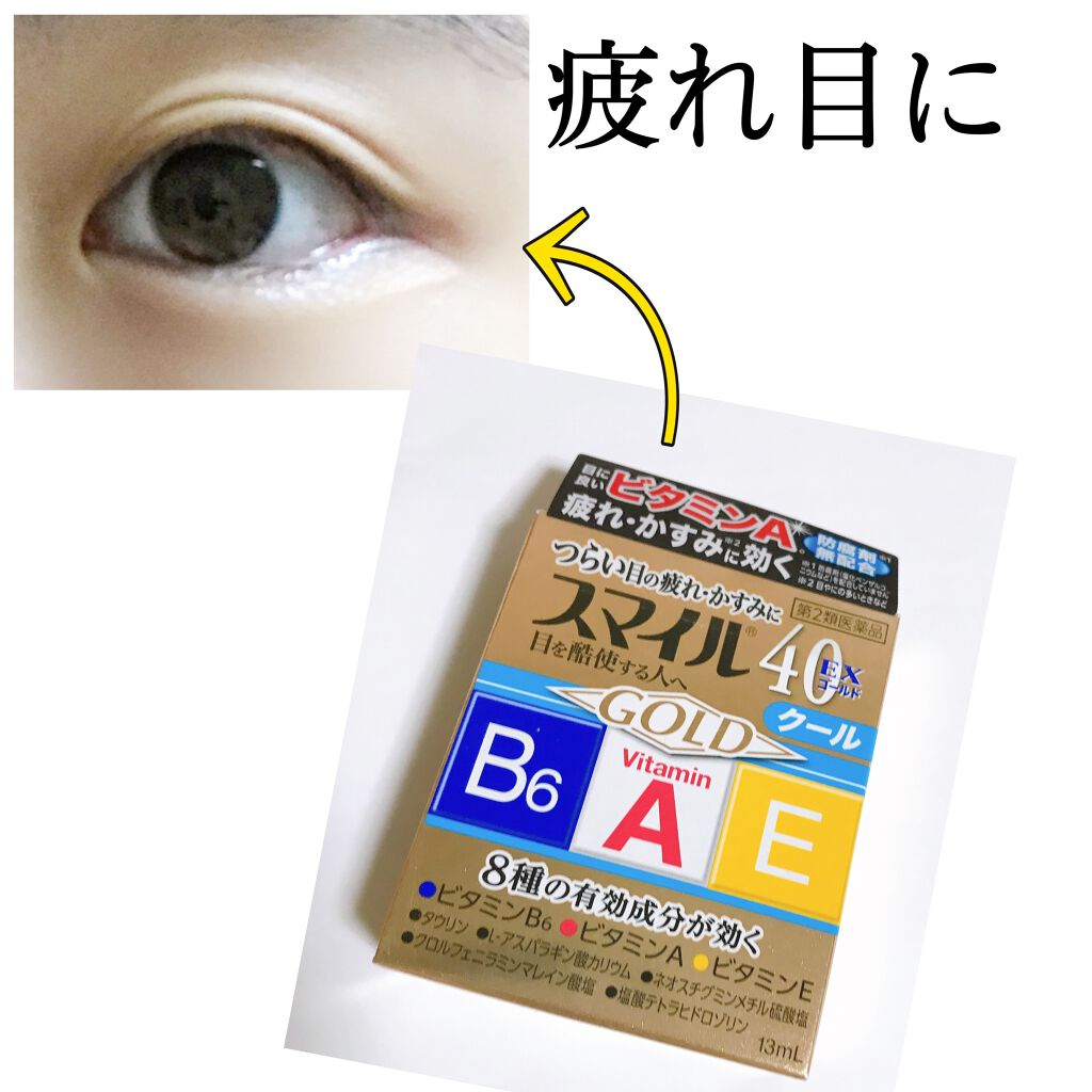 スマイル40ex 医薬品 スマイルの口コミ 目薬 コンタクトをしていない時に使ってい By まかろなっち 敏感肌 10代後半 Lips