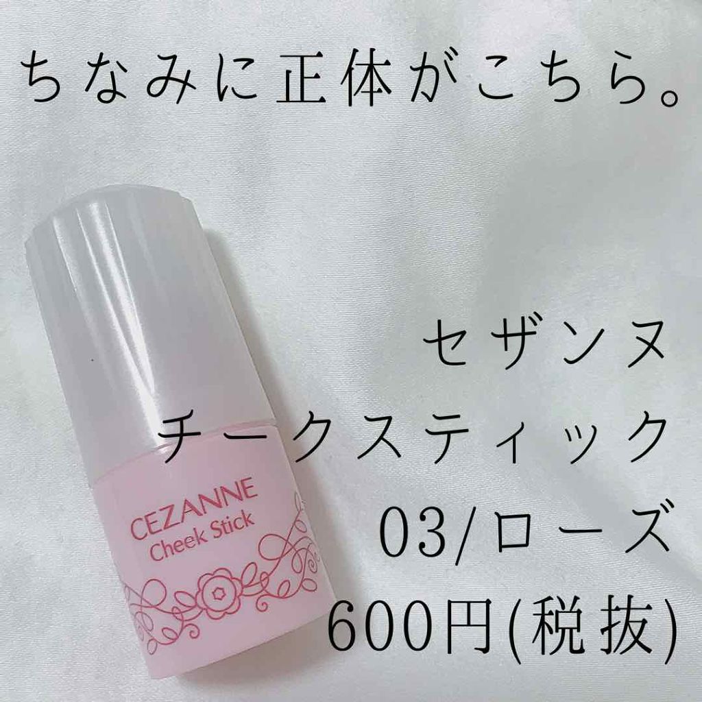 チークスティック Cezanneの人気色を比較 寄ってらっしゃい見てらっしゃい 大人っぽさ By Lipsつまんないのでやめますた 普通肌 Lips