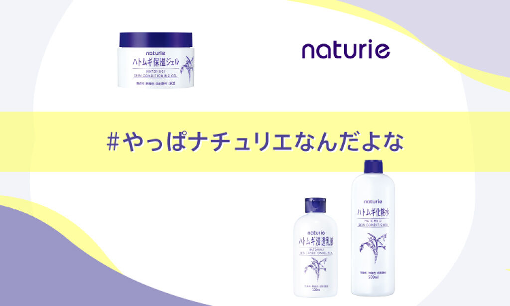 【特別プレゼントが当たる】み〜んな大好き!「#やっぱナチュリエなんだよな」で愛を語ろう♪のサムネイル