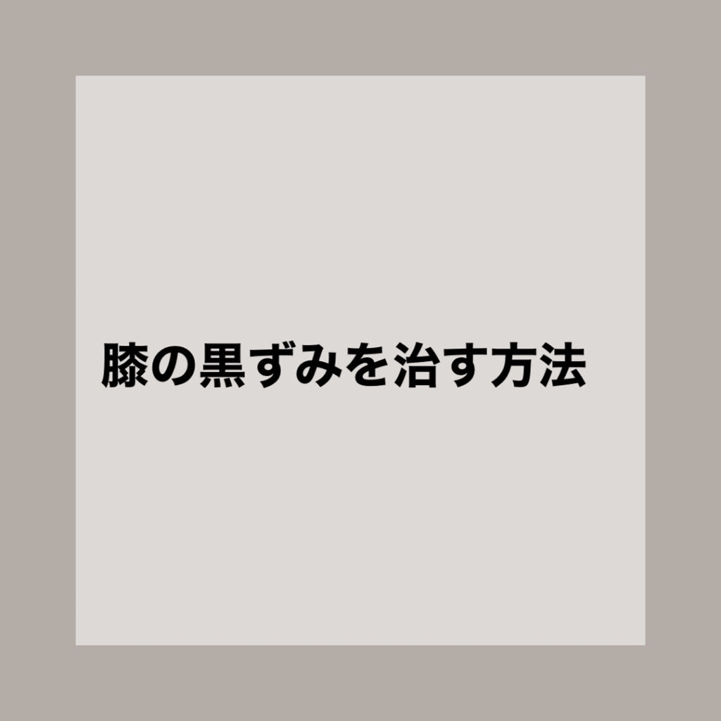 ニベアクリーム ニベアを使った口コミ 私流の膝の黒ずみの治し方 個人差があ By Lips