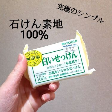 無添加 白いせっけん ミヨシの口コミ ファミマのセールで90円で買えました石けん By うめ 脂性肌 Lips