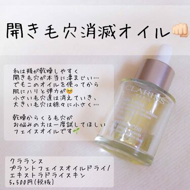 プラント フェイス オイル デハイドレイテッド スキン Clarinsの口コミ 付けた瞬間から 肌が喜んでる事がわかるオイ By きなこ 乾燥肌 代後半 Lips