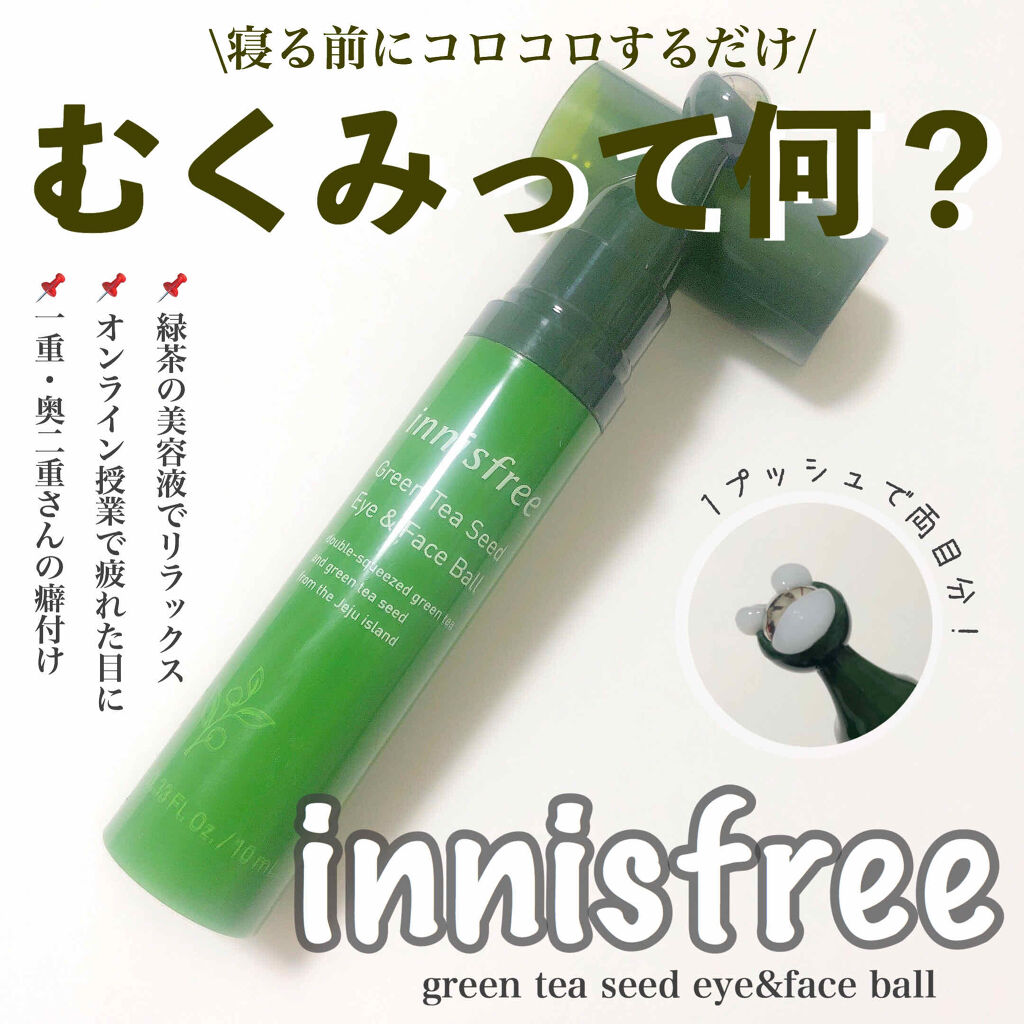 グリーンティーシード アイ フェイスボール Innisfreeの使い方を徹底解説 むくみ 二重の癖付けの救世主 In By ブルめる 脂性肌 代前半 Lips