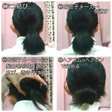 ヘアアレンジの口コミ ズボラ流 お団子の作り方です 髪が短めでも By ゆかい フォロバ100 乾燥肌 代前半 Lips