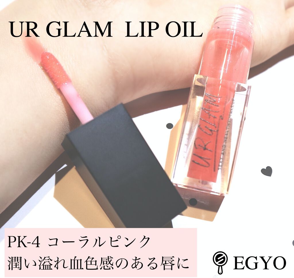 年春新作リップグロス Ur Glam Lip Oil リップオイル Urglamの口コミ 100円とは思えない 新作リップオイルでう By Egyo エギョ Lips