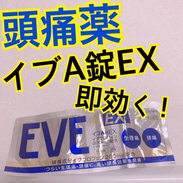 イブａ錠ｅｘ 医薬品 エスエス製薬のリアルな口コミ レビュー Lips