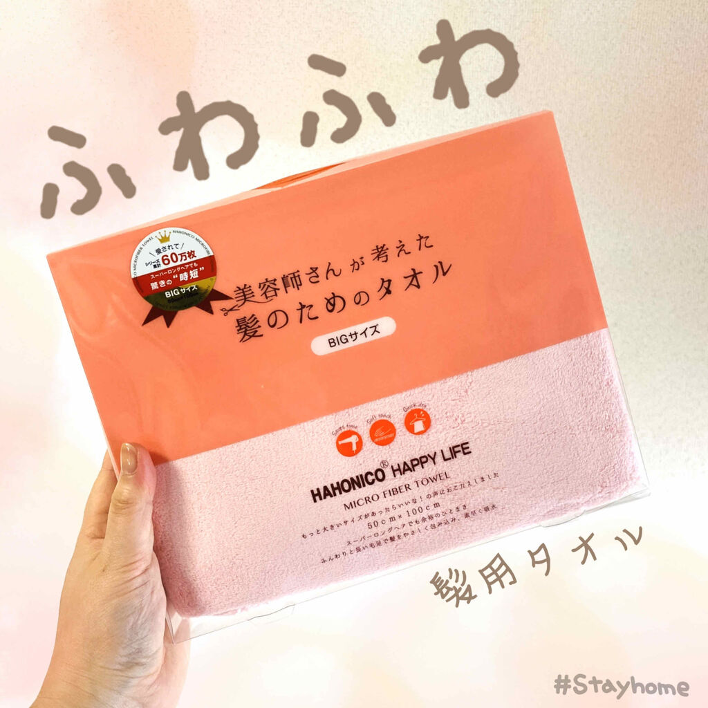 ハホニコ ヘアドライマイクロファイバータオル ハホニコハッピーライフの口コミ ハホニコ美容師さんが考えた髪のためのタオル By わさびちゃん ゆるり更新 混合肌 代後半 Lips