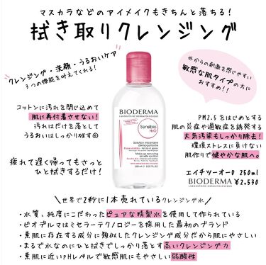 限定リキッドクレンジング サンシビオ エイチツーオー D ビオデルマの口コミ 敏感肌におすすめのリキッドクレンジング 拭き取るだけでマスカラ By Mary 普通肌 代後半 Lips
